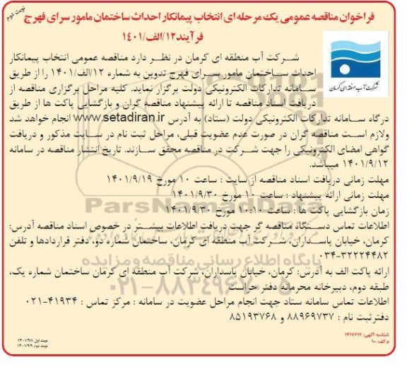 فراخوان مناقصه انتخاب پیمانکار احداث ساختمان مامور سرای  - نوبت دوم
