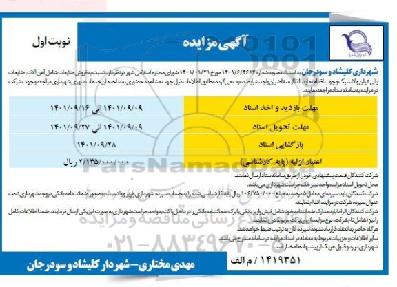 مزایده فروش ضایعات شامل آهن آلات، ضایعات پلی اتیلن و لاستیک و چوب