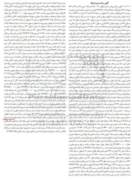 مزایده فروش ششدانگ پلاک 299.267 ...