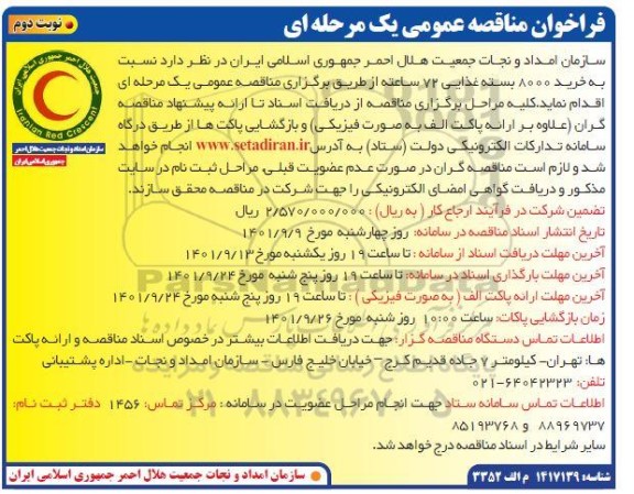 مناقصه خرید 8000 بسته غذایی 72 ساعته  نوبت دوم