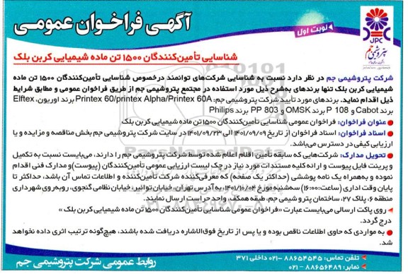 فراخوان عمومی شناسایی تامین کنندگان 1500 تن ماده شیمیایی کربن بلک 