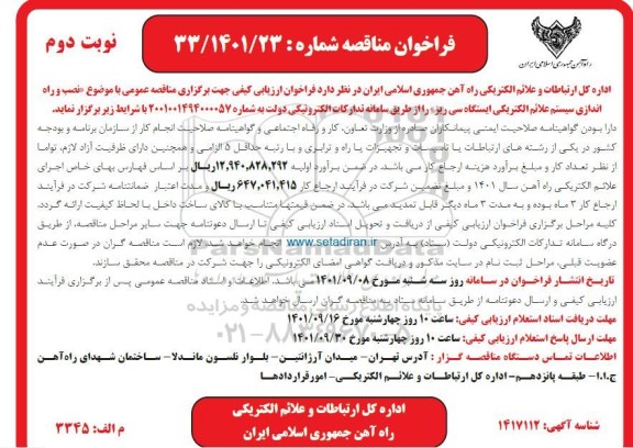 مناقصه نصب و راه اندازی سیستم علائم الکتریکی ایستگاه سی ریز- نوبت دوم 