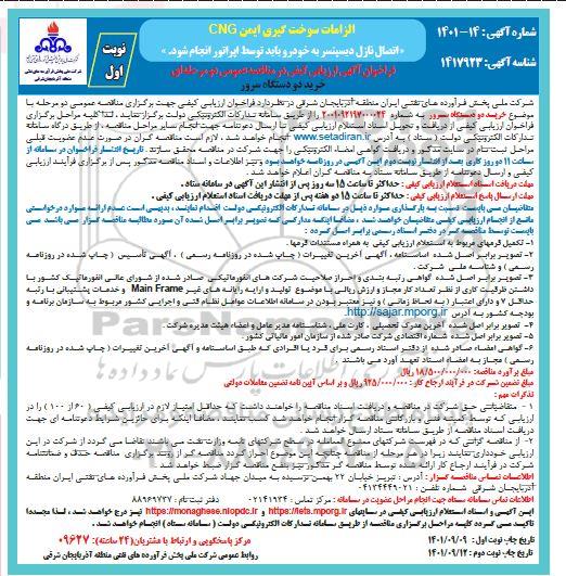  مناقصه عمومی خرید دو دستگاه سرور