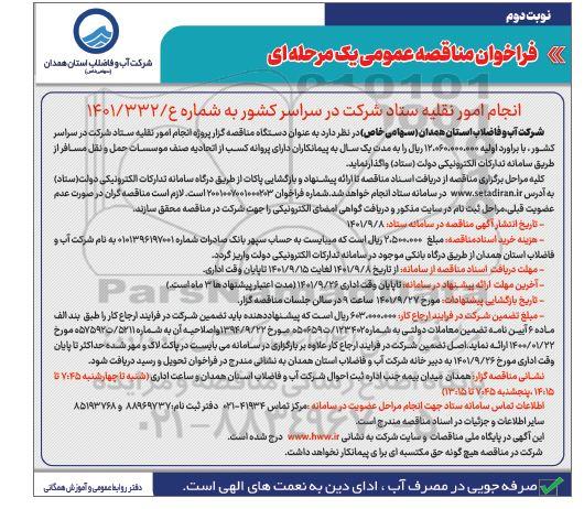مناقصه پروژه انجام امور نقلیه- نوبت دوم 