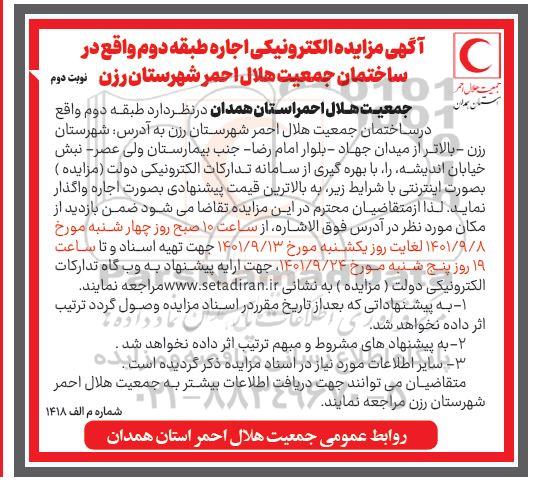 آگهی مزایده الکترونیکی اجاره طبقه دوم - نوبت دوم