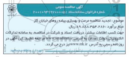 مناقصه مرمت و بهسازی پیاده روهای خیابان گاز 