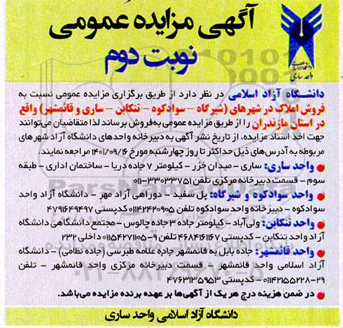 مزایده فروش املاک - نوبت دوم