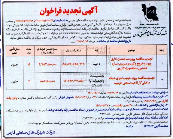فراخوان تجدید پروژه ساختمان اداری ورود و خروج ....