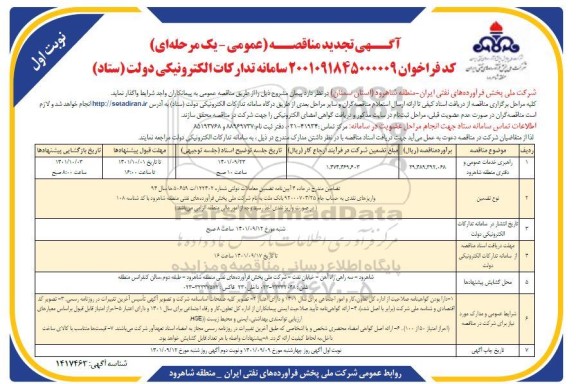 مناقصه عمومی راهبری خدمات عمومی و دفتری منطقه -تجدید 