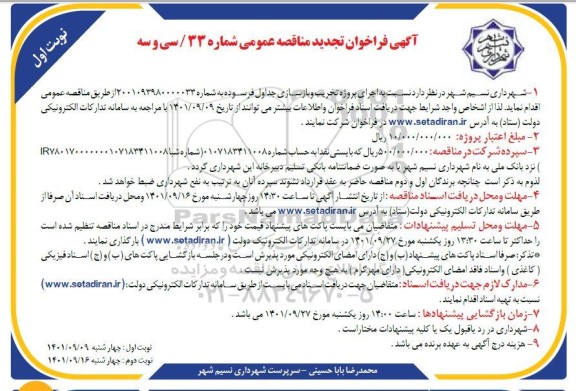 تجدید فراخوان مناقصه اجرای پروژه تخریب و بازسازی جداول فرسوده