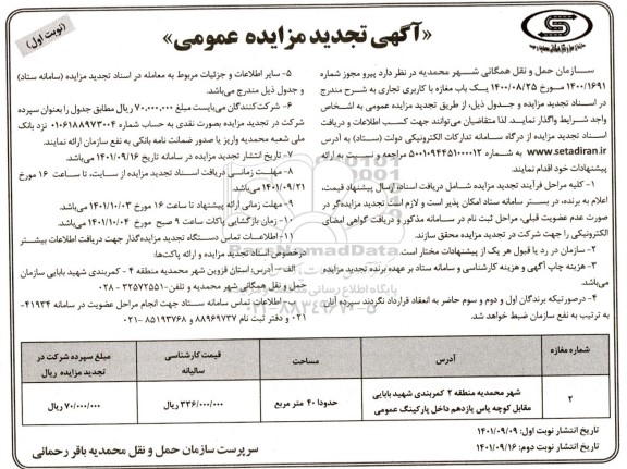 تجدید مزایده واگذاری یک باب مغازه با کاربری تجاری