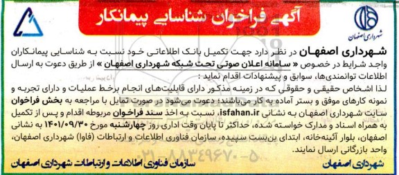 فراخوان شناسایی پیمانکار سامانه اعلان صوتی تحت شبکه 