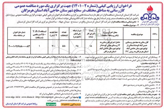 فراخوان ارزیابی کیفی مناقصه عمومی گازرسانی به مجتمع روستایی حسن آباد نوبت دوم 