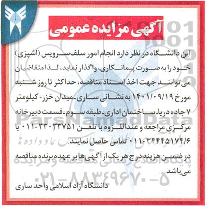 مزایده و مناقصه انجام امور سلف سرویس (آشپزی)