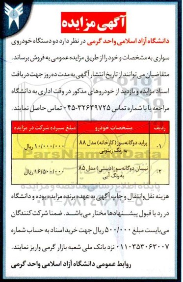 آگهی مزایده,مزایده دو دستگاه خودروی سواری