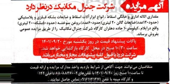 مزایده مقداری اثاثه اداری و خانگی اسقاط، انواع ابزارآلات اسقاط و ضایعات بشکه فلزی و ...