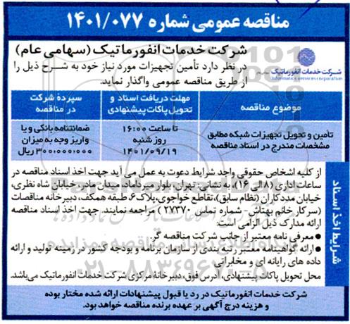 مناقصه تامین و تحویل تجهیزات شبکه