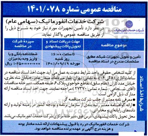 مناقصه تامین و تحویل تجهیزات شبکه
