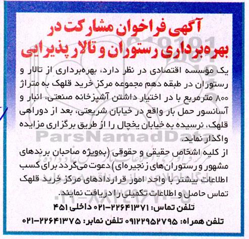فراخوان مشارکت در بهره برداری رستوران و تالار پذیرایی 