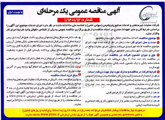 مناقصه احداث ساختمان انتقال خون بندر 