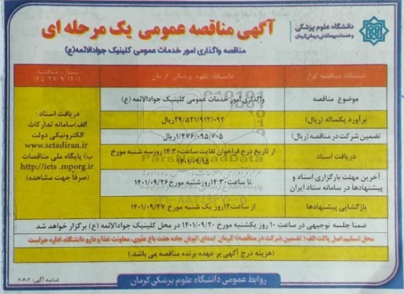 مناقصه واگذاری امور خدمات عمومی کلینیک