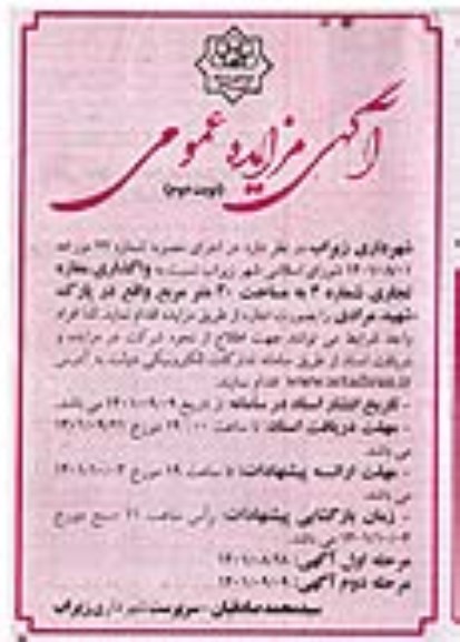 مزایده واگذاری یک باب مغازه تجاری شماره 3 به مساحت 30 مترمربع - نوبت دوم