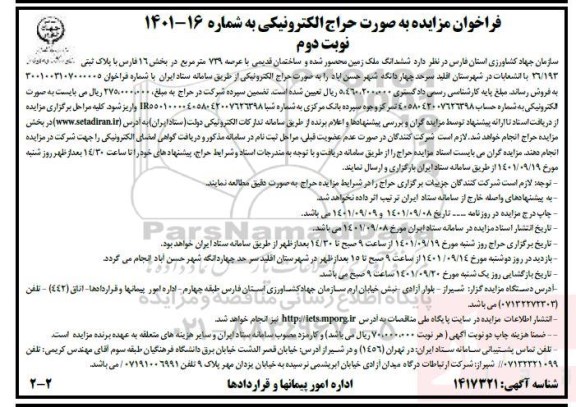 مزایده فروش ششدانگ ملک زمین محصور شده عرصه 739 مترمربع نوبت دوم