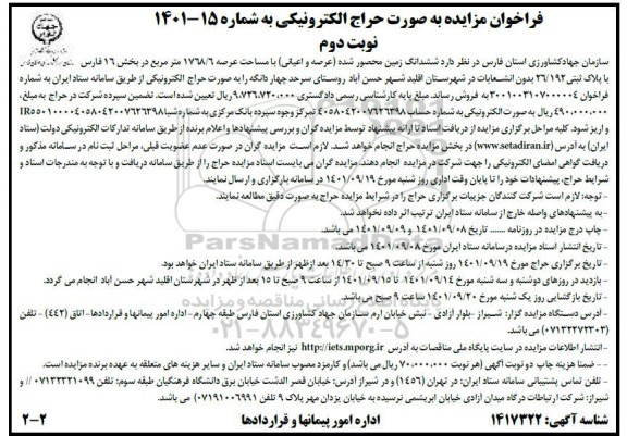 مزایده فروش ششدانگ ملک زمین محصور شده عرصه 1768.6 مترمربع نوبت دوم