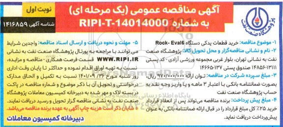 مناقصه خرید قطعات یدکی دستگاه Rook-Eval6