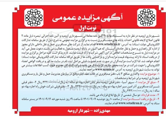 مزایده واگذاری منافع 3 باب دفتر مسافربری در قالب عقد اجاره مزایده واگذاری منافع 3 باب دفتر مسافربری در قالب عقد اجاره  نوبت دوم