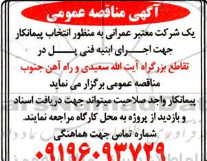 مناقصه  انتخاب پیمانکار جهت اجرای ابنیه فنی پل