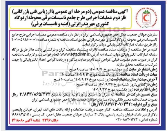 مناقصه عمومی، مناقصه عمومی عملیات اجرایی طرح جامع تاسیسات برقی محوطه اردوگاه کشوری