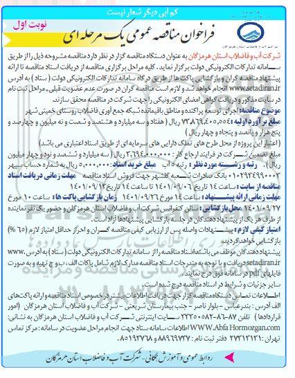 مناقصه اجرای توسعه پراکنده و مناطق باقیمانده شبکه جمع آوری فاضلاب - نوبت دوم 