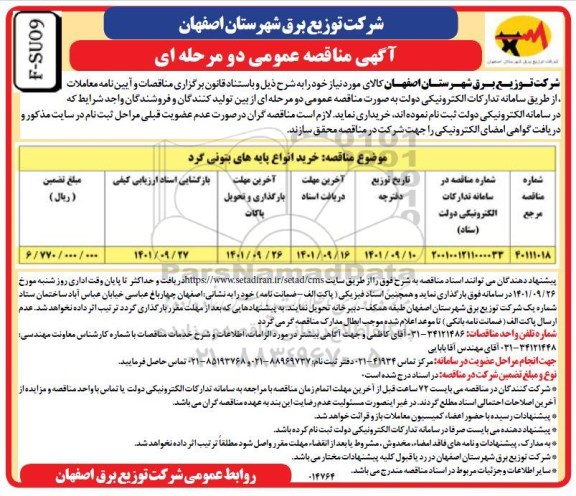 مناقصه خرید انواع پایه های بتونی گرد 