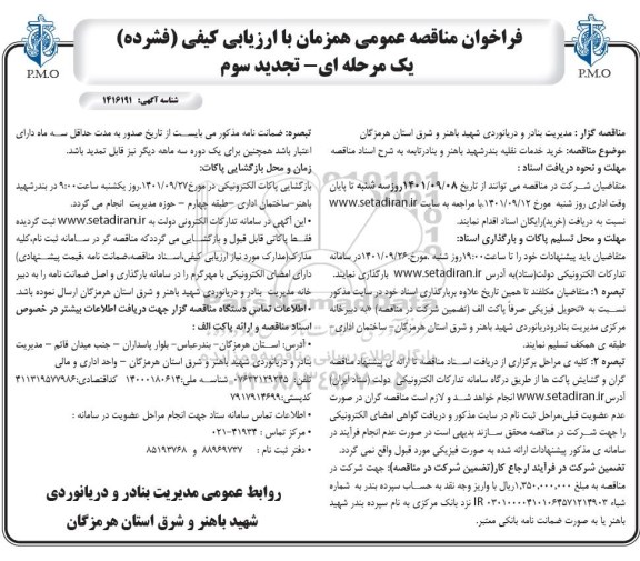 فراخوان مناقصه خرید خدمات نقلیه تجدید سوم