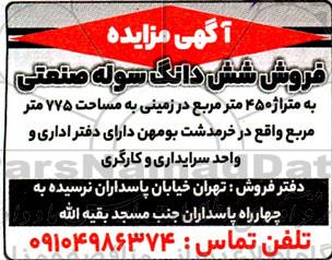 مزایده فروش ششدانگ سوله صنعتی به متراژ 450 مترمربع