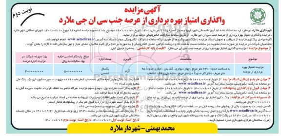 مزایده واگذاری امتیاز بهره برداری از عرصه جنب سی ان جی - نوبت دوم