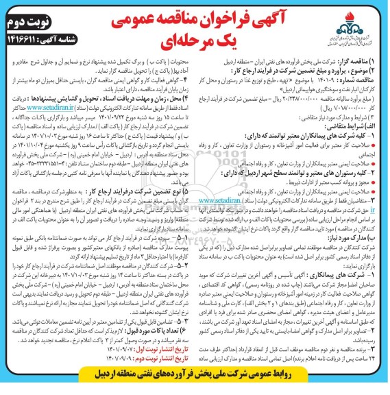 مناقصه تهیه ، طبخ و توزیع غذا در رستوران و محل کار کارکنان انبار نفت و سوختگیری هواپیمائی- نوبت دوم 