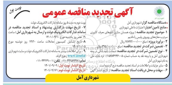 تجدید مناقصه همسان سازی تابلوهای معرف کاربری سردرب مغازه های ...