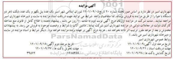 مزایده یک عدد بیل بکهو و یک عدد بابکت (هر دو دستگاه با هم) 