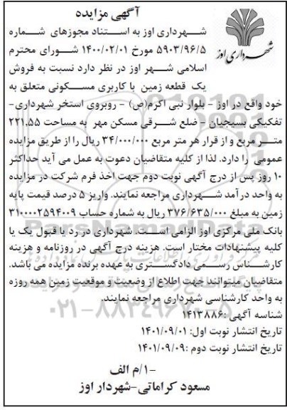 مزایده فروش یک قطعه زمین با کاربری مسکونی