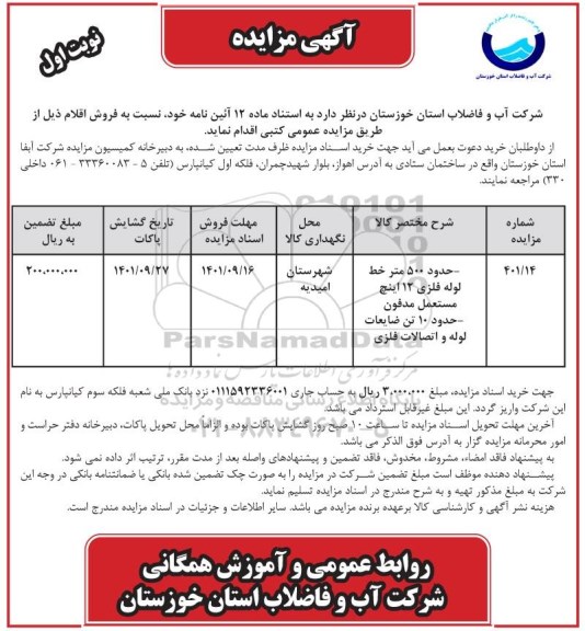مزایده عمومی فروش حدود 500 متر خط لوله فلزی 12 اینچ...