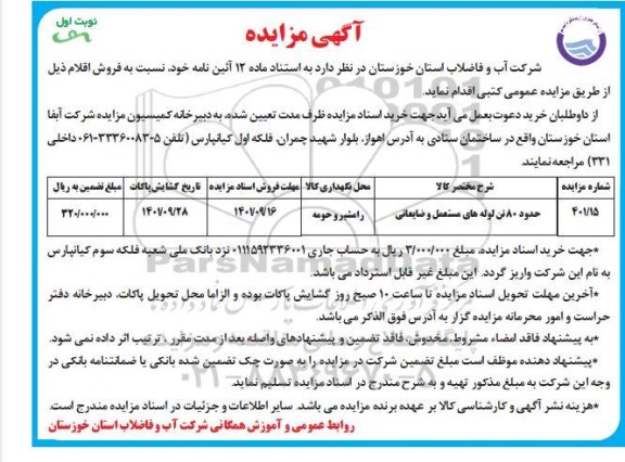 مزایده حدود 80 تن لوله های مستعمل و ضایعاتی