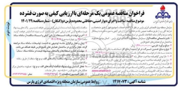 مناقصه ساخت و اجرای دیوار امنیتی، حفاظتی - نوبت دوم 