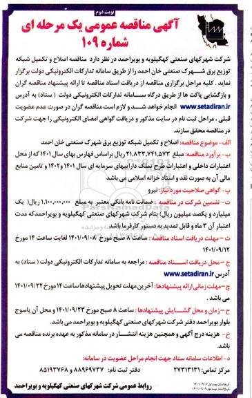 مناقصه اصلاح و تکمیل شبکه توزیع برق شهرک نوبت دوم 