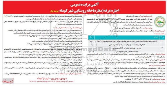 مزایده اجاره غرفه (مغازه) خانه روستایی شهر...