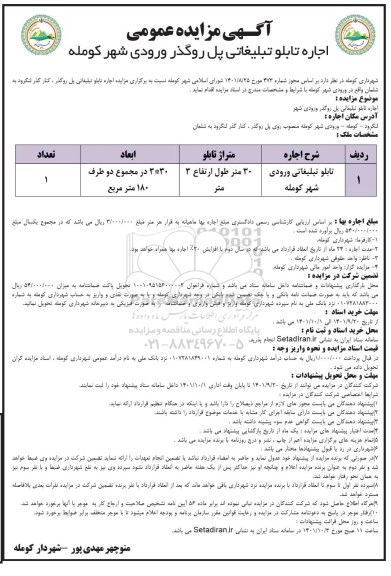 مزایده اجاره تابلو تبلیغاتی پل روگذر ورودی شهر ...