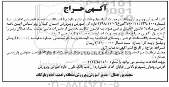 آگهی حراج، آگهی حراج مدرسه بلااستفاده 