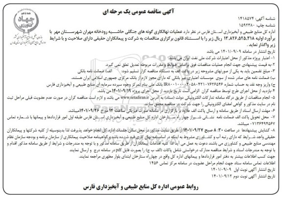 مناقصه، مناقصه عملیات نهالکاری گونه های جنگلی حاشیه