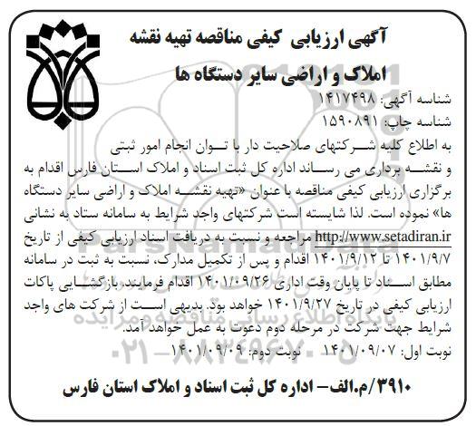 آگهی ارزیابی کیفی مناقصات تهیه نقشه املاک و اراضی سایر دستگاه ها   نوبت دوم 